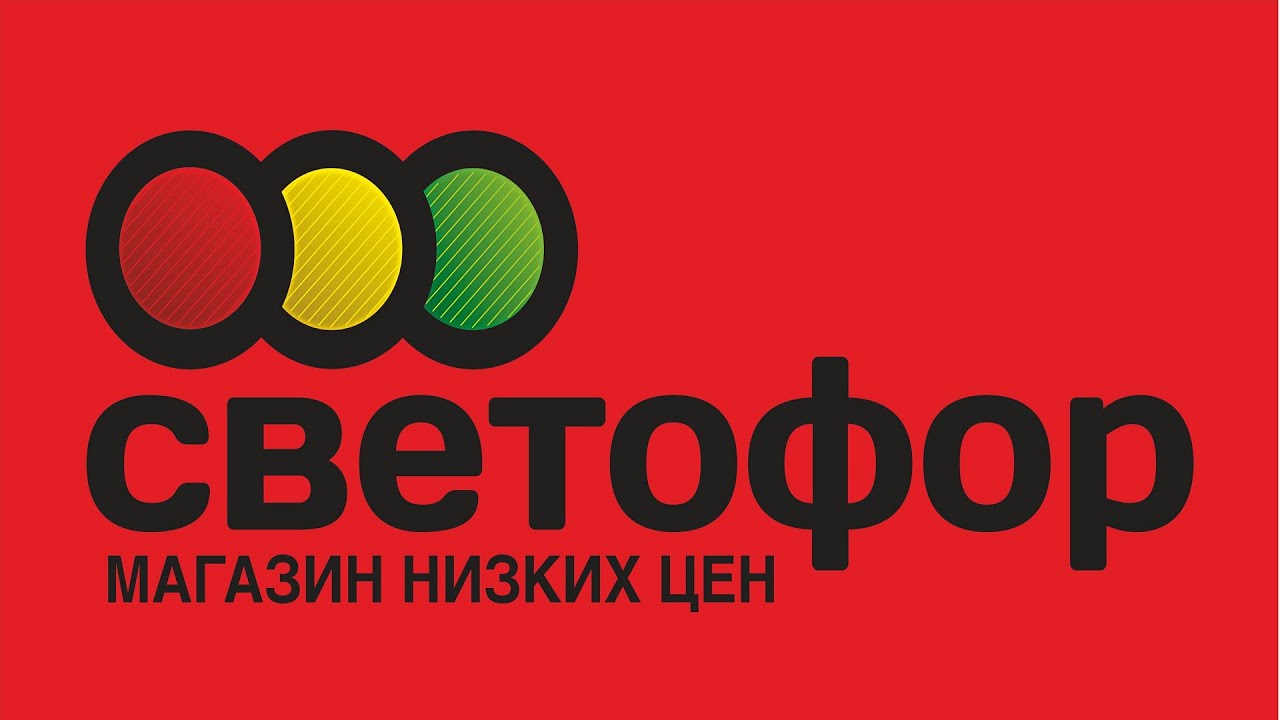 Светофор